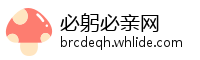 必躬必亲网